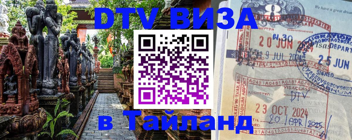 Destination Thailand Visa (DTV виза) Арзамас 