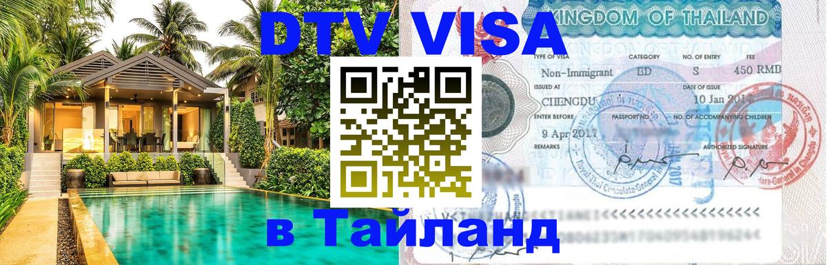 Visa ДТВ Тайланд помощь Арзамас 